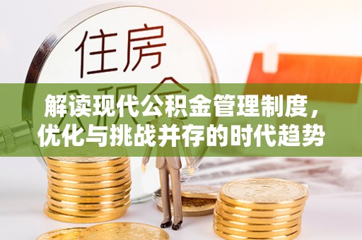 睢宁解读现代公积金管理制度，优化与挑战并存的时代趋势