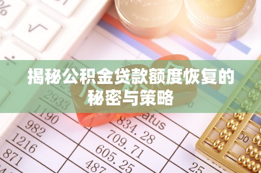 睢宁揭秘公积金贷款额度恢复的秘密与策略