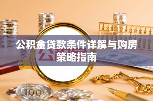 睢宁公积金贷款条件详解与购房策略指南