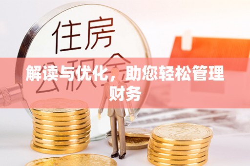 睢宁解读与优化，助您轻松管理财务