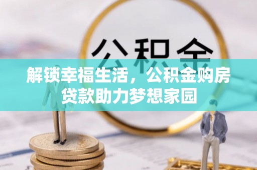 睢宁解锁幸福生活，公积金购房贷款助力梦想家园
