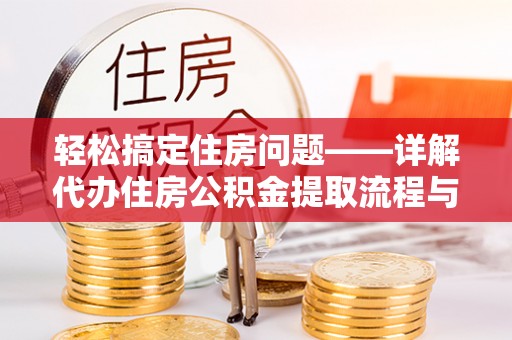 睢宁轻松搞定住房问题——详解代办住房公积金提取流程与技巧