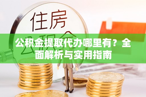 睢宁公积金提取代办哪里有？全面解析与实用指南