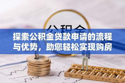 睢宁探索公积金贷款申请的流程与优势，助您轻松实现购房梦想