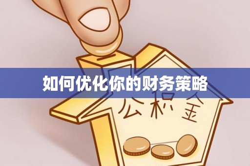 睢宁如何优化你的财务策略
