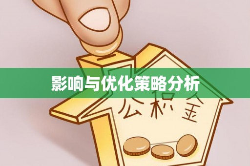 睢宁影响与优化策略分析