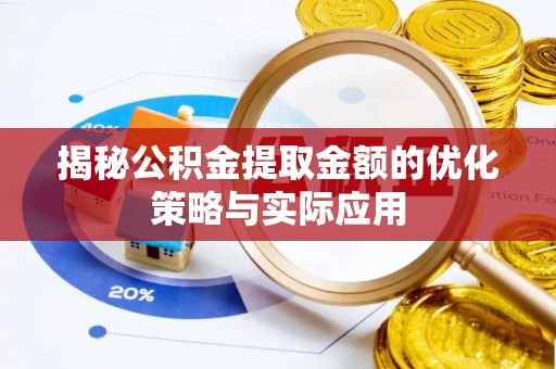 睢宁揭秘公积金提取金额的优化策略与实际应用