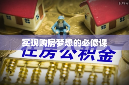 睢宁实现购房梦想的必修课