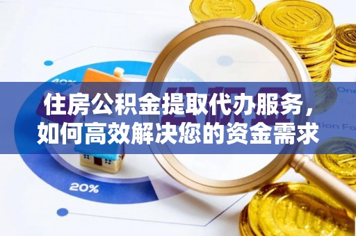 睢宁住房公积金提取代办服务，如何高效解决您的资金需求