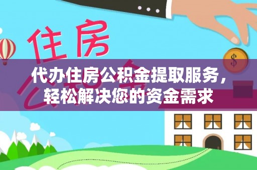 睢宁代办住房公积金提取服务，轻松解决您的资金需求