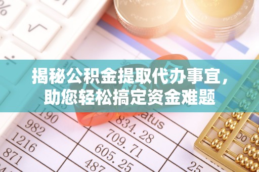 睢宁揭秘公积金提取代办事宜，助您轻松搞定资金难题