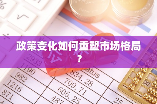 睢宁政策变化如何重塑市场格局？