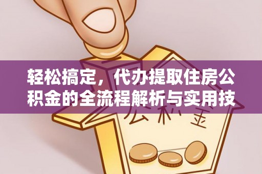睢宁轻松搞定，代办提取住房公积金的全流程解析与实用技巧