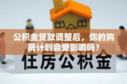 睢宁公积金贷款调整后，你的购房计划会受影响吗？