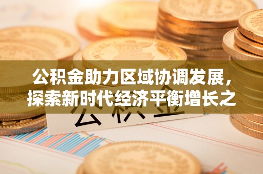 睢宁公积金助力区域协调发展，探索新时代经济平衡增长之道