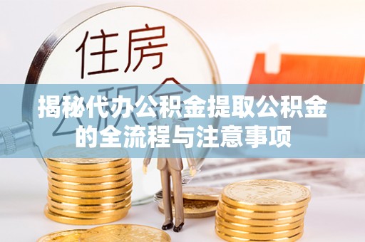 睢宁揭秘代办公积金提取公积金的全流程与注意事项