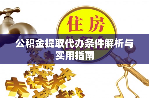 睢宁公积金提取代办条件解析与实用指南