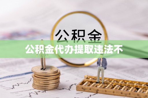 睢宁公积金代办提取违法不