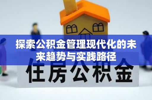 睢宁探索公积金管理现代化的未来趋势与实践路径