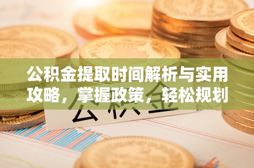睢宁公积金提取时间解析与实用攻略，掌握政策，轻松规划未来
