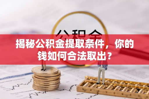 睢宁揭秘公积金提取条件，你的钱如何合法取出？