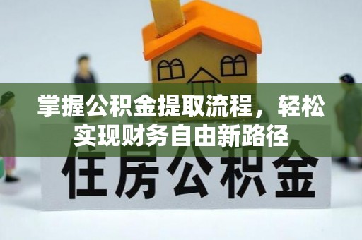睢宁掌握公积金提取流程，轻松实现财务自由新路径