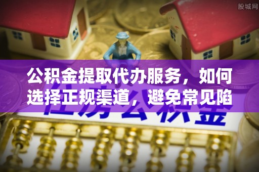 睢宁公积金提取代办服务，如何选择正规渠道，避免常见陷阱