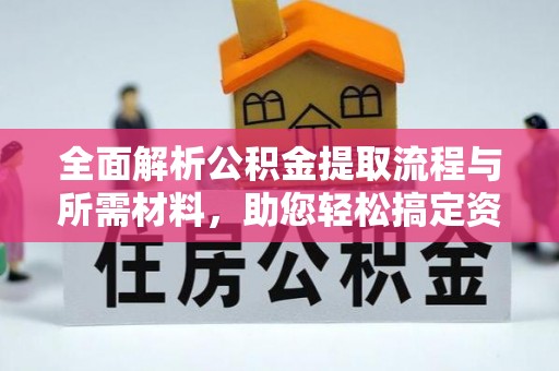 睢宁全面解析公积金提取流程与所需材料，助您轻松搞定资金提取