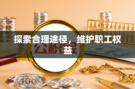 睢宁探索合理途径，维护职工权益
