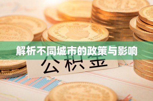 睢宁解析不同城市的政策与影响