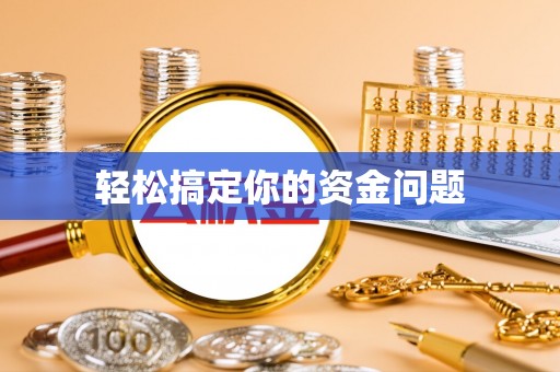 睢宁轻松搞定你的资金问题