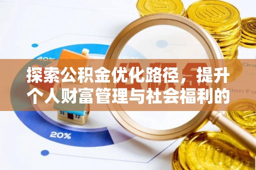 睢宁探索公积金优化路径，提升个人财富管理与社会福利的双赢之道
