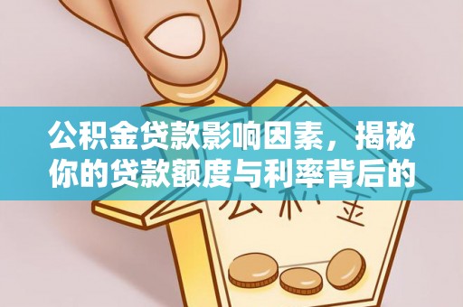 睢宁公积金贷款影响因素，揭秘你的贷款额度与利率背后的秘密