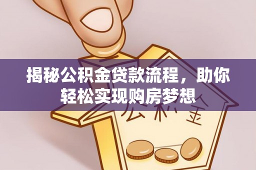 睢宁揭秘公积金贷款流程，助你轻松实现购房梦想