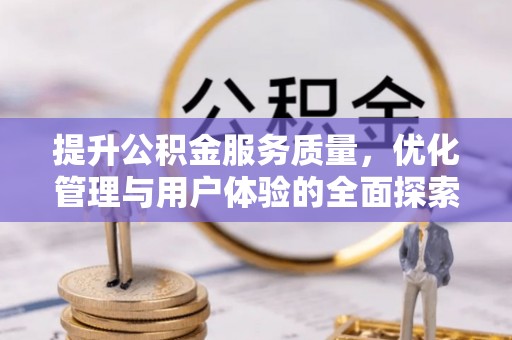 睢宁提升公积金服务质量，优化管理与用户体验的全面探索