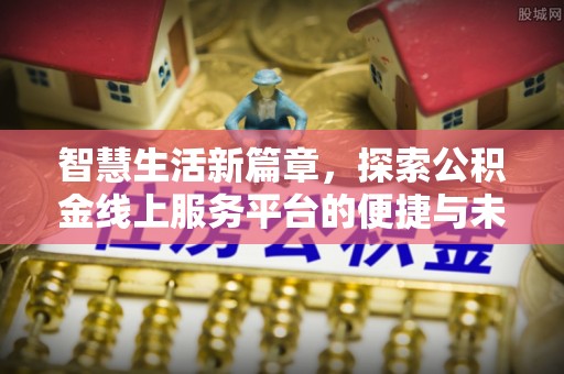 睢宁智慧生活新篇章，探索公积金线上服务平台的便捷与未来