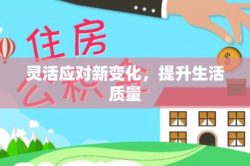 睢宁灵活应对新变化，提升生活质量