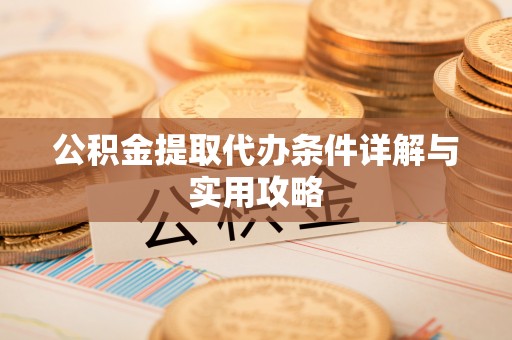 睢宁公积金提取代办条件详解与实用攻略