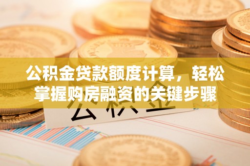睢宁公积金贷款额度计算，轻松掌握购房融资的关键步骤