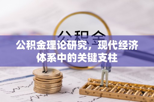 睢宁公积金理论研究，现代经济体系中的关键支柱