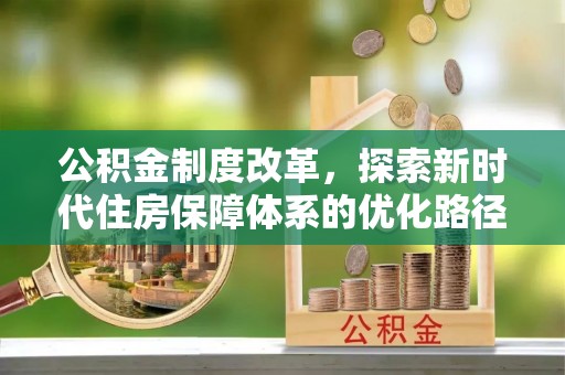 睢宁公积金制度改革，探索新时代住房保障体系的优化路径