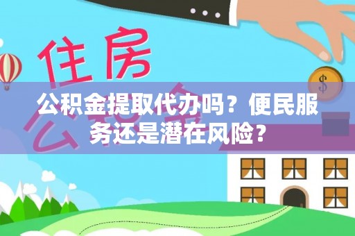 睢宁公积金提取代办吗？便民服务还是潜在风险？