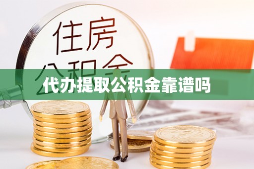 睢宁代办提取公积金靠谱吗