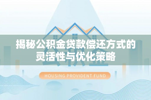 睢宁揭秘公积金贷款偿还方式的灵活性与优化策略