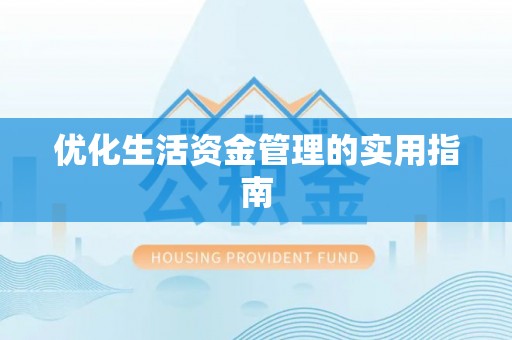 睢宁优化生活资金管理的实用指南