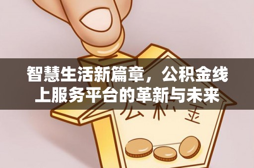 睢宁智慧生活新篇章，公积金线上服务平台的革新与未来