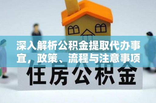 睢宁深入解析公积金提取代办事宜，政策、流程与注意事项全攻略