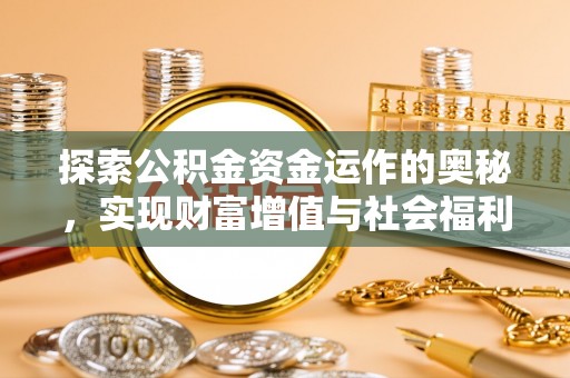 睢宁探索公积金资金运作的奥秘，实现财富增值与社会福利双赢