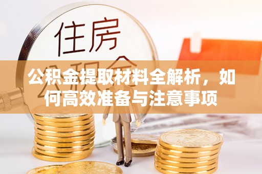 睢宁公积金提取材料全解析，如何高效准备与注意事项
