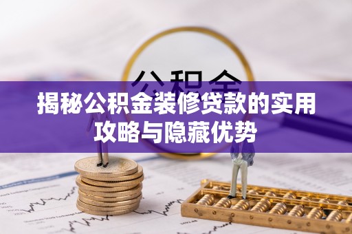 睢宁揭秘公积金装修贷款的实用攻略与隐藏优势